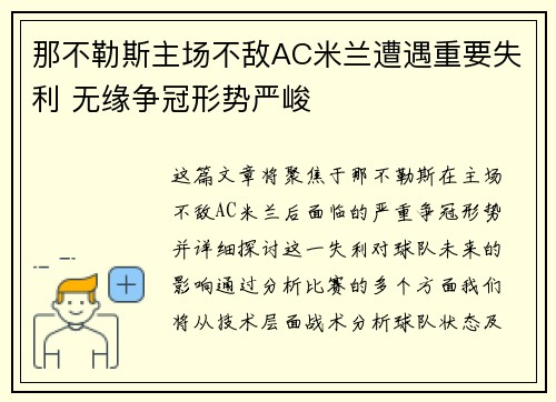 那不勒斯主场不敌AC米兰遭遇重要失利 无缘争冠形势严峻