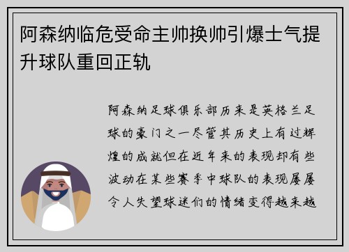 阿森纳临危受命主帅换帅引爆士气提升球队重回正轨
