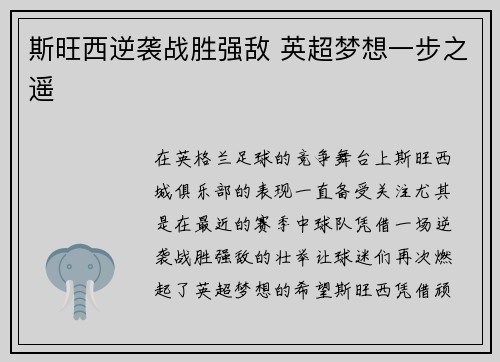 斯旺西逆袭战胜强敌 英超梦想一步之遥