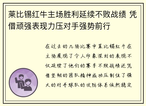 莱比锡红牛主场胜利延续不败战绩 凭借顽强表现力压对手强势前行