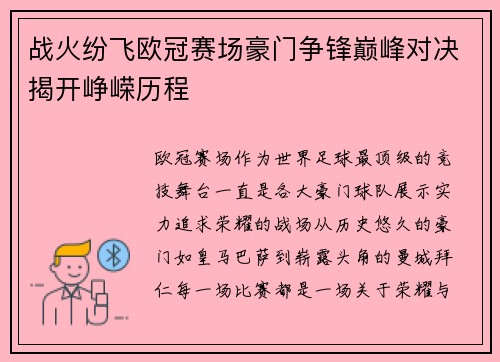 战火纷飞欧冠赛场豪门争锋巅峰对决揭开峥嵘历程