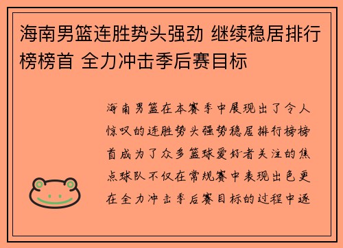 海南男篮连胜势头强劲 继续稳居排行榜榜首 全力冲击季后赛目标