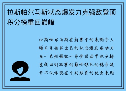 拉斯帕尔马斯状态爆发力克强敌登顶积分榜重回巅峰
