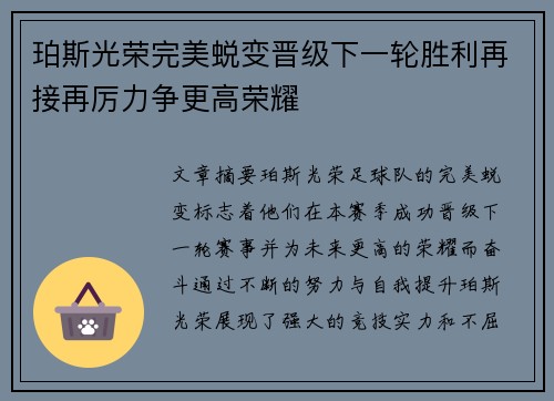 珀斯光荣完美蜕变晋级下一轮胜利再接再厉力争更高荣耀